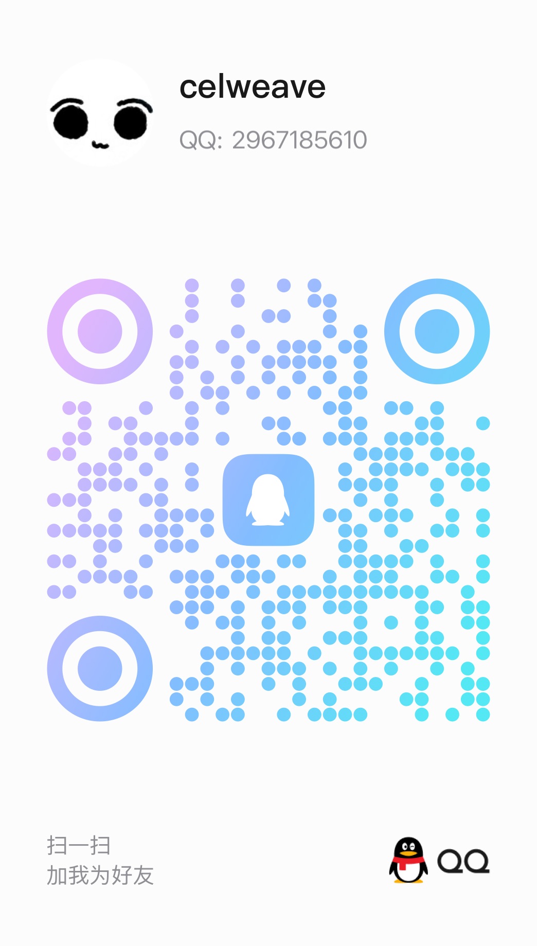CelWeave 业务 QQ 二维码，扫码添加好友